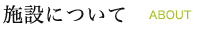 施設について