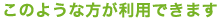 このような方が利用できます