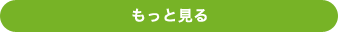 もっと見る