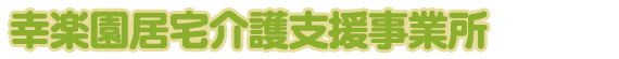 居宅介護支援事業所