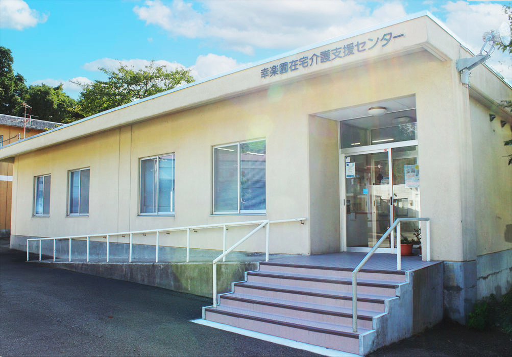 幸楽園居宅介護支援事業所