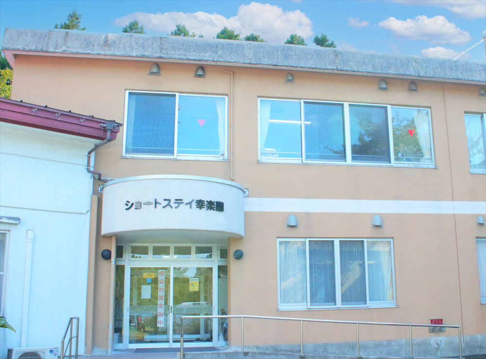 ショートステイ幸楽園