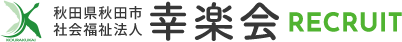 秋田県秋田市社会福祉法人幸楽会