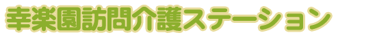 訪問介護ステーション