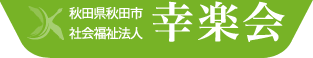 秋田県秋田市社会福祉法人幸楽会